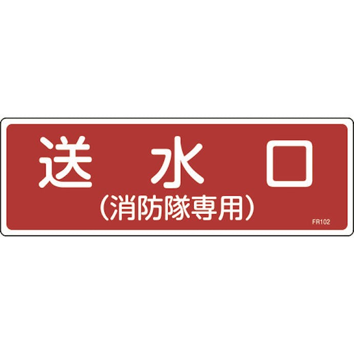 【CAINZ-DASH】日本緑十字社 消防標識　送水口（消防隊専用）　ＦＲ１０２　１００×３００ｍｍ　エンビ 066102【別送品】