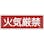 【CAINZ-DASH】日本緑十字社 消防標識　火気厳禁　ＦＲ１０９　１００×３００ｍｍ　エンビ 066109【別送品】