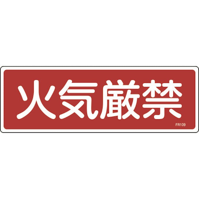 【CAINZ-DASH】日本緑十字社 消防標識　火気厳禁　ＦＲ１０９　１００×３００ｍｍ　エンビ 066109【別送品】