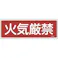 【CAINZ-DASH】日本緑十字社 消防標識 火気厳禁 FR109 100×300mm エンビ 066109【別送品】