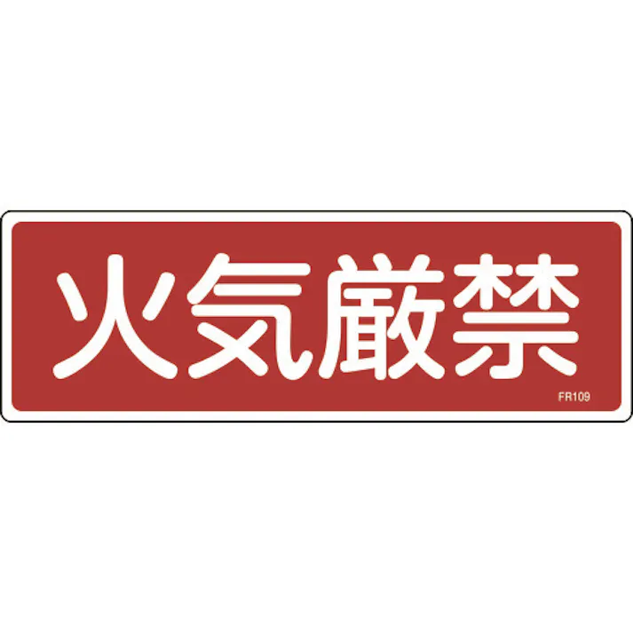 【CAINZ-DASH】日本緑十字社 消防標識 火気厳禁 FR109 100×300mm エンビ 066109【別送品】