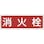 【CAINZ-DASH】日本緑十字社 消防標識　消火栓　ＦＲ２０１　１２０×３６０ｍｍ　エンビ 066201【別送品】