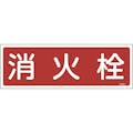 【CAINZ-DASH】日本緑十字社 消防標識　消火栓　ＦＲ２０１　１２０×３６０ｍｍ　エンビ 066201【別送品】