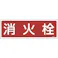 【CAINZ-DASH】日本緑十字社 消防標識 消火栓 FR201 120×360mm エンビ 066201【別送品】