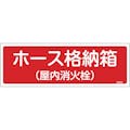 【CAINZ-DASH】日本緑十字社 消防標識　ホース格納箱（屋内消火栓）　ＦＲ２０２　１２０×３６０ｍｍ　エンビ 066202【別送品】
