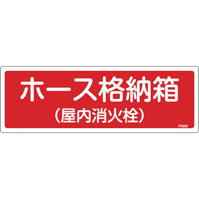 【CAINZ-DASH】日本緑十字社 消防標識　ホース格納箱（屋内消火栓）　ＦＲ２０２　１２０×３６０ｍｍ　エンビ 066202【別送品】