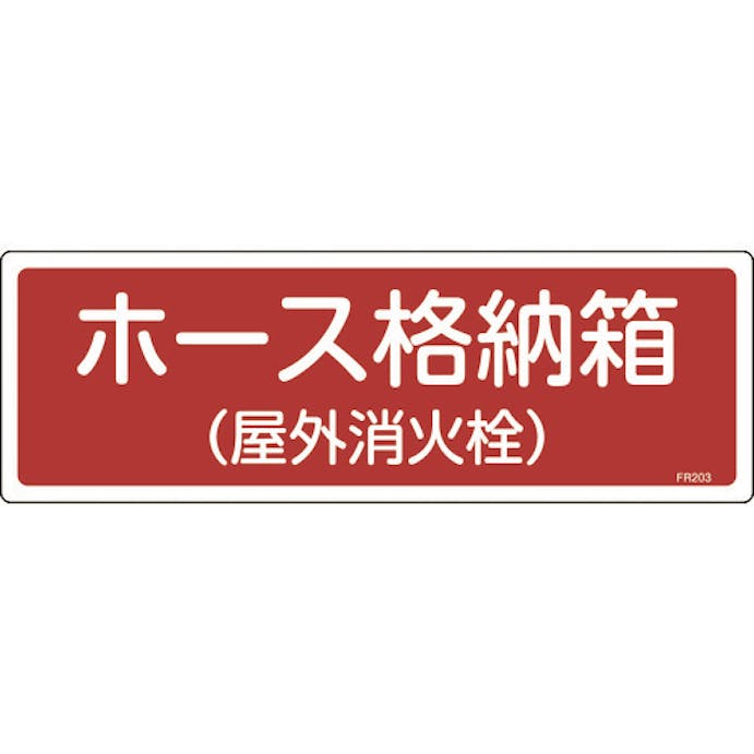 【CAINZ-DASH】日本緑十字社 消防標識　ホース格納箱（屋外消火栓）　ＦＲ２０３　１２０×３６０ｍｍ　エンビ 066203【別送品】