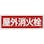 【CAINZ-DASH】日本緑十字社 消防標識　屋外消火栓　ＦＲ２０４　１２０×３６０ｍｍ　エンビ 066204【別送品】