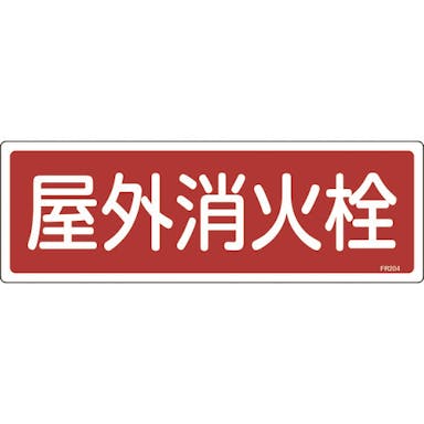 【CAINZ-DASH】日本緑十字社 消防標識　屋外消火栓　ＦＲ２０４　１２０×３６０ｍｍ　エンビ 066204【別送品】