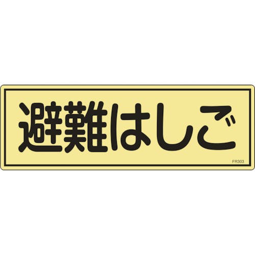 日本緑十字社 消防標識 避難はしご FR303 120×360mm 蓄光タイプ エンビ 066303 消防標識 日本緑十字社 消防標識 避難はしご FR303 120×360mm 蓄光タイプ エンビ 066303 消防標識