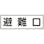【CAINZ-DASH】日本緑十字社 消防標識　避難口　ＦＲ４０１　１２０×３６０ｍｍ　エンビ 066401【別送品】
