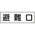 【CAINZ-DASH】日本緑十字社 消防標識　避難口　ＦＲ４０１　１２０×３６０ｍｍ　エンビ 066401【別送品】