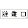 【CAINZ-DASH】日本緑十字社 消防標識 避難口 FR401 120×360mm エンビ 066401【別送品】