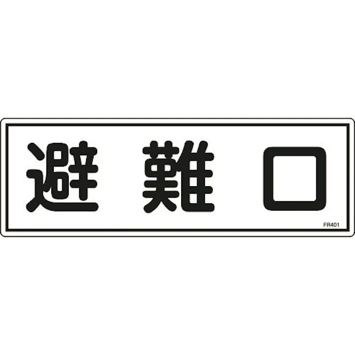 【CAINZ-DASH】日本緑十字社 消防標識 避難口 FR401 120×360mm エンビ 066401【別送品】