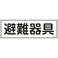 【CAINZ-DASH】日本緑十字社 消防標識　避難器具　ＦＲ４０２　１２０×３６０ｍｍ　エンビ 066402【別送品】