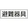 【CAINZ-DASH】日本緑十字社 消防標識 避難器具 FR402 120×360mm エンビ 066402【別送品】