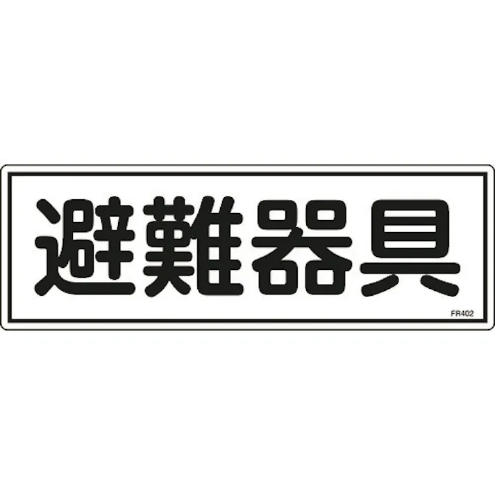【CAINZ-DASH】日本緑十字社 消防標識 避難器具 FR402 120×360mm エンビ 066402【別送品】