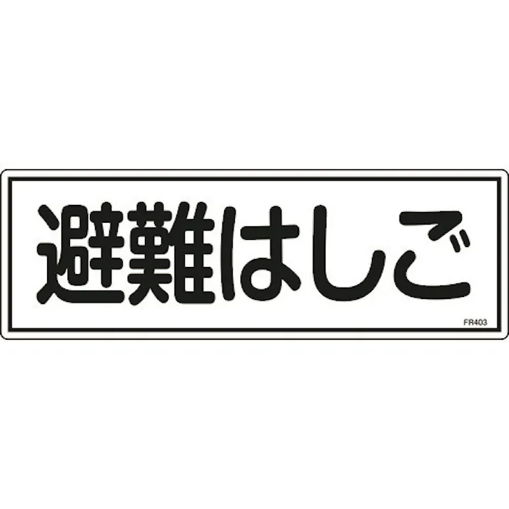 【CAINZ-DASH】日本緑十字社 消防標識 避難はしご FR403 120×360mm エンビ 066403【別送品】