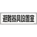 【CAINZ-DASH】日本緑十字社 消防標識　避難器具設置室　ＦＲ４０６　１２０×３６０ｍｍ　エンビ 066406【別送品】