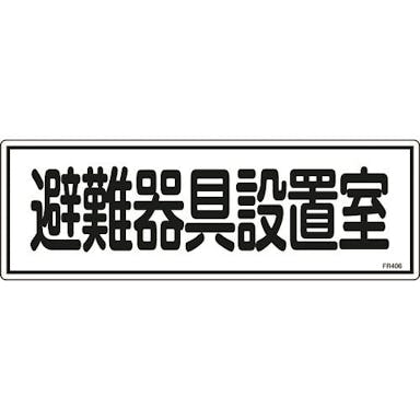 【CAINZ-DASH】日本緑十字社 消防標識　避難器具設置室　ＦＲ４０６　１２０×３６０ｍｍ　エンビ 066406【別送品】