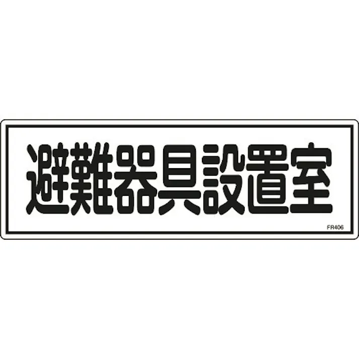 【CAINZ-DASH】日本緑十字社 消防標識 避難器具設置室 FR406 120×360mm エンビ 066406【別送品】