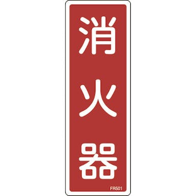 【CAINZ-DASH】日本緑十字社 消防標識　消火器　ＦＲ５０１　２４０×８０ｍｍ　エンビ 066501【別送品】