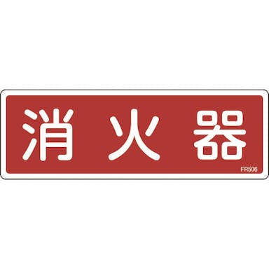 【CAINZ-DASH】日本緑十字社 消防標識　消火器　ＦＲ５０６　８０×２４０ｍｍ　エンビ 066506【別送品】