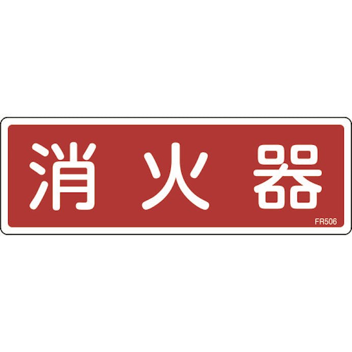 【CAINZ-DASH】日本緑十字社 消防標識　消火器　ＦＲ５０６　８０×２４０ｍｍ　エンビ 066506【別送品】