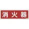 【CAINZ-DASH】日本緑十字社 消防標識 消火器 FR506 80×240mm エンビ 066506【別送品】