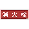【CAINZ-DASH】日本緑十字社 消防標識　消火栓　ＦＲ５０８　８０×２４０ｍｍ　エンビ 066508【別送品】