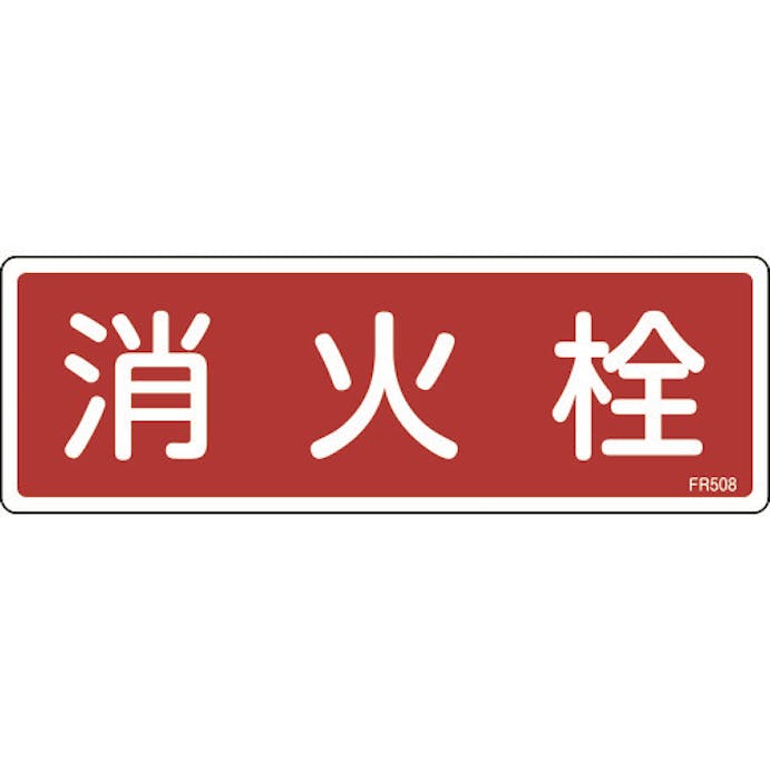 【CAINZ-DASH】日本緑十字社 消防標識　消火栓　ＦＲ５０８　８０×２４０ｍｍ　エンビ 066508【別送品】