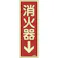 【CAINZ-DASH】日本緑十字社 蓄光消防標識 消火器↓ FR601 240×80mm エンビ 066601【別送品】