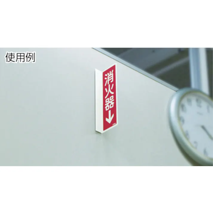 【CAINZ-DASH】日本緑十字社 蓄光消防標識 消火器↓ FR601 240×80mm エンビ 066601【別送品】