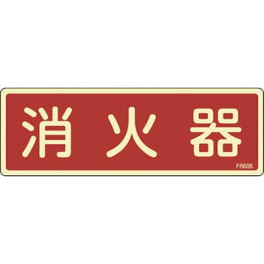 【CAINZ-DASH】日本緑十字社 蓄光消防標識　消火器　ＦＲ６０６　８０×２４０ｍｍ　エンビ 066606【別送品】