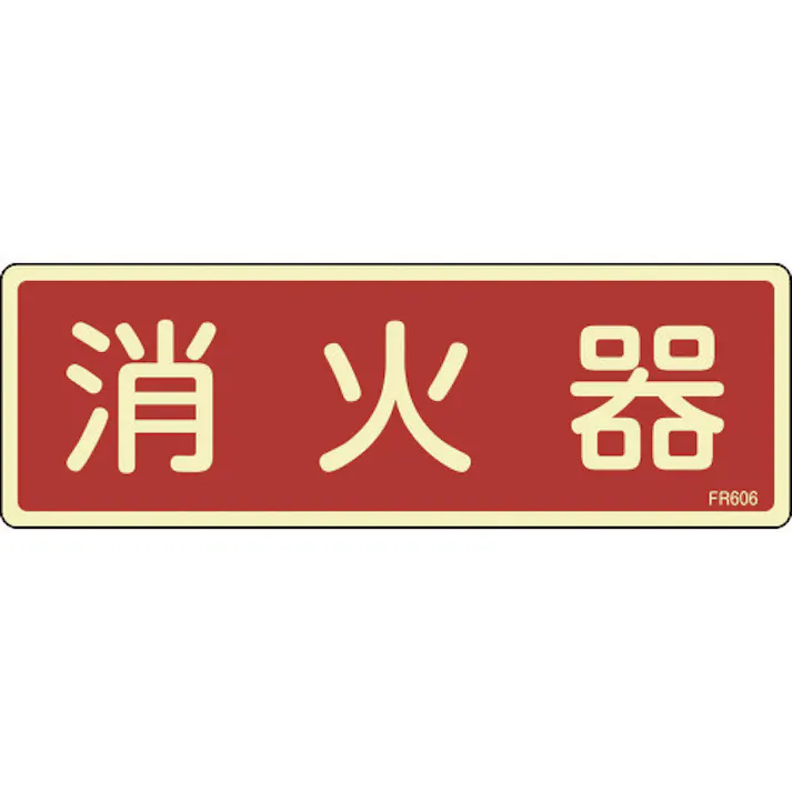 【CAINZ-DASH】日本緑十字社 蓄光消防標識 消火器 FR606 80×240mm エンビ 066606【別送品】