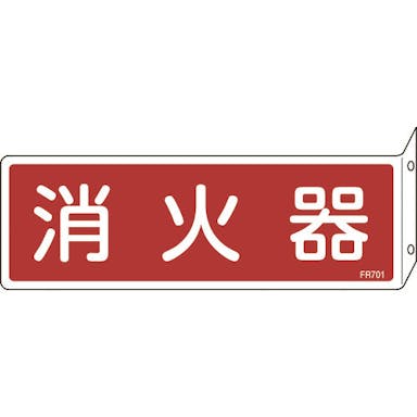 【CAINZ-DASH】日本緑十字社 消防標識　消火器　ＦＲ７０１　８０×２４０ｍｍ　突き出しタイプ　エンビ 066701【別送品】