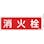 【CAINZ-DASH】日本緑十字社 消防標識　消火栓　ＦＲ７０２　８０×２４０ｍｍ　突き出しタイプ　エンビ 066702【別送品】