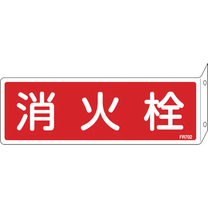【CAINZ-DASH】日本緑十字社 消防標識 消火栓 FR702 80×240mm 突き出しタイプ エンビ 066702【別送品】