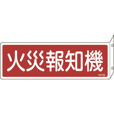 【CAINZ-DASH】日本緑十字社 消防標識　火災報知機　ＦＲ７０３　８０×２４０ｍｍ　突き出しタイプ　エンビ 066703【別送品】