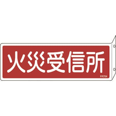 【CAINZ-DASH】日本緑十字社 消防標識　火災受信所　ＦＲ７０４　８０×２４０ｍｍ　突き出しタイプ　エンビ 066704【別送品】