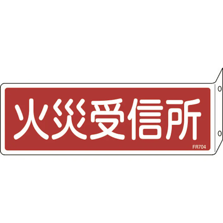 【CAINZ-DASH】日本緑十字社 消防標識 火災受信所 FR704 80×240mm 突き出しタイプ エンビ 066704【別送品】