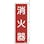 【CAINZ-DASH】日本緑十字社 消防標識　消火器　ＦＲ７０５　２４０×８０ｍｍ　突き出しタイプ　エンビ 066705【別送品】
