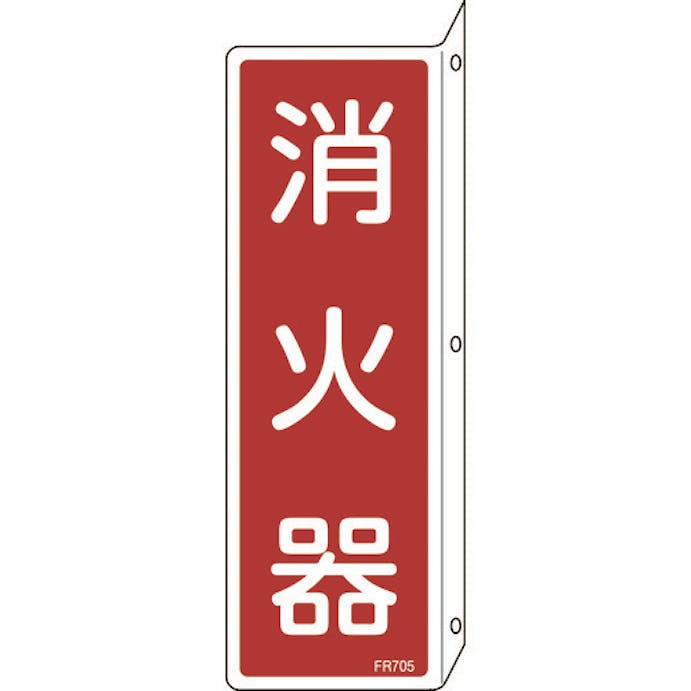 【CAINZ-DASH】日本緑十字社 消防標識　消火器　ＦＲ７０５　２４０×８０ｍｍ　突き出しタイプ　エンビ 066705【別送品】
