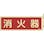 【CAINZ-DASH】日本緑十字社 蓄光消防標識　消火器　ＦＲ８０１　８０×２４０ｍｍ　突き出しタイプ　エンビ 066801【別送品】