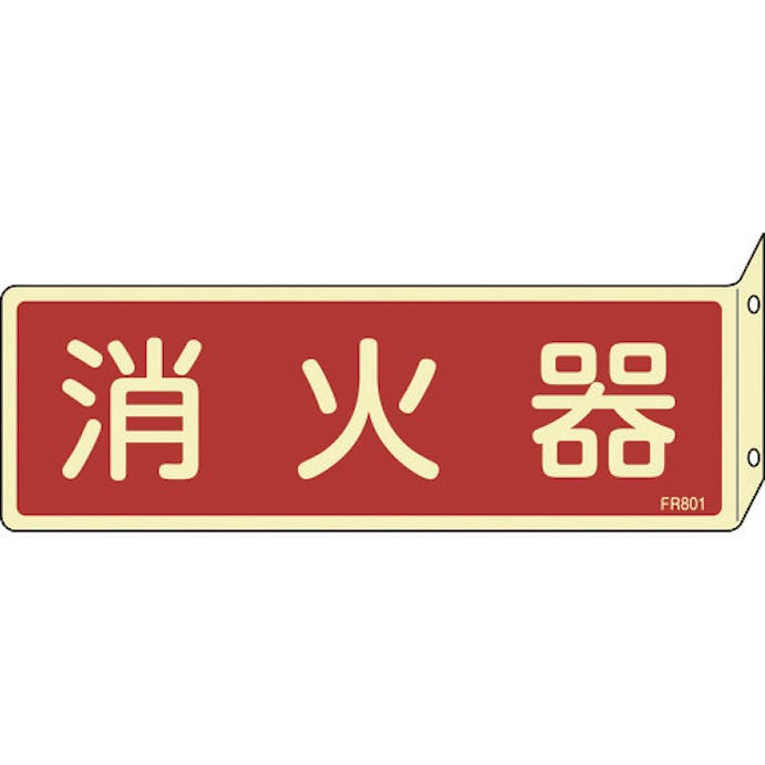 【CAINZ-DASH】日本緑十字社 蓄光消防標識　消火器　ＦＲ８０１　８０×２４０ｍｍ　突き出しタイプ　エンビ 066801【別送品】