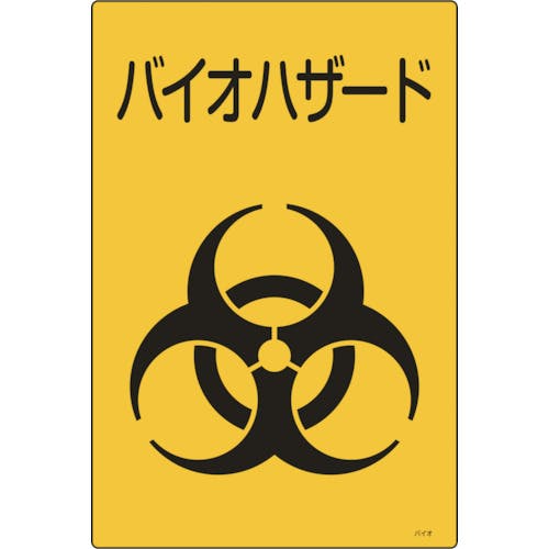 日本緑十字社 医療廃棄物標識 バイオハザード バイオ-C 300×225mm エンビ 077004 保管場所標識 日本緑十字社 医療廃棄物標識 バイオハザード バイオ-C 300×225mm エンビ 077004 保管場所標識