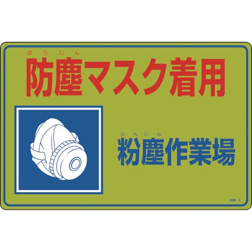 日本緑十字社 粉塵関係標識 防塵マスク着用・粉塵作業場 粉塵-2 300×450mm エンビ 079002 保管場所標識 日本緑十字社 粉塵関係標識 防塵マスク着用・粉塵作業場 粉塵-2 300×450mm エンビ 079002 保管場所標識