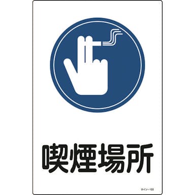 【CAINZ-DASH】日本緑十字社 イラスト標識　喫煙場所　サイン－１０３　４５０×３００ｍｍ　エンビ 094103【別送品】
