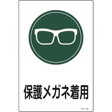 【CAINZ-DASH】日本緑十字社 イラスト標識　保護メガネ着用　サイン－１０５　４５０×３００ｍｍ　エンビ 094105【別送品】