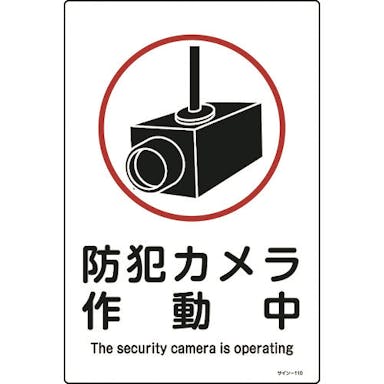 【CAINZ-DASH】日本緑十字社 イラスト標識　防犯カメラ作動中　サイン－１１０　４５０×３００ｍｍ　エンビ 094110【別送品】